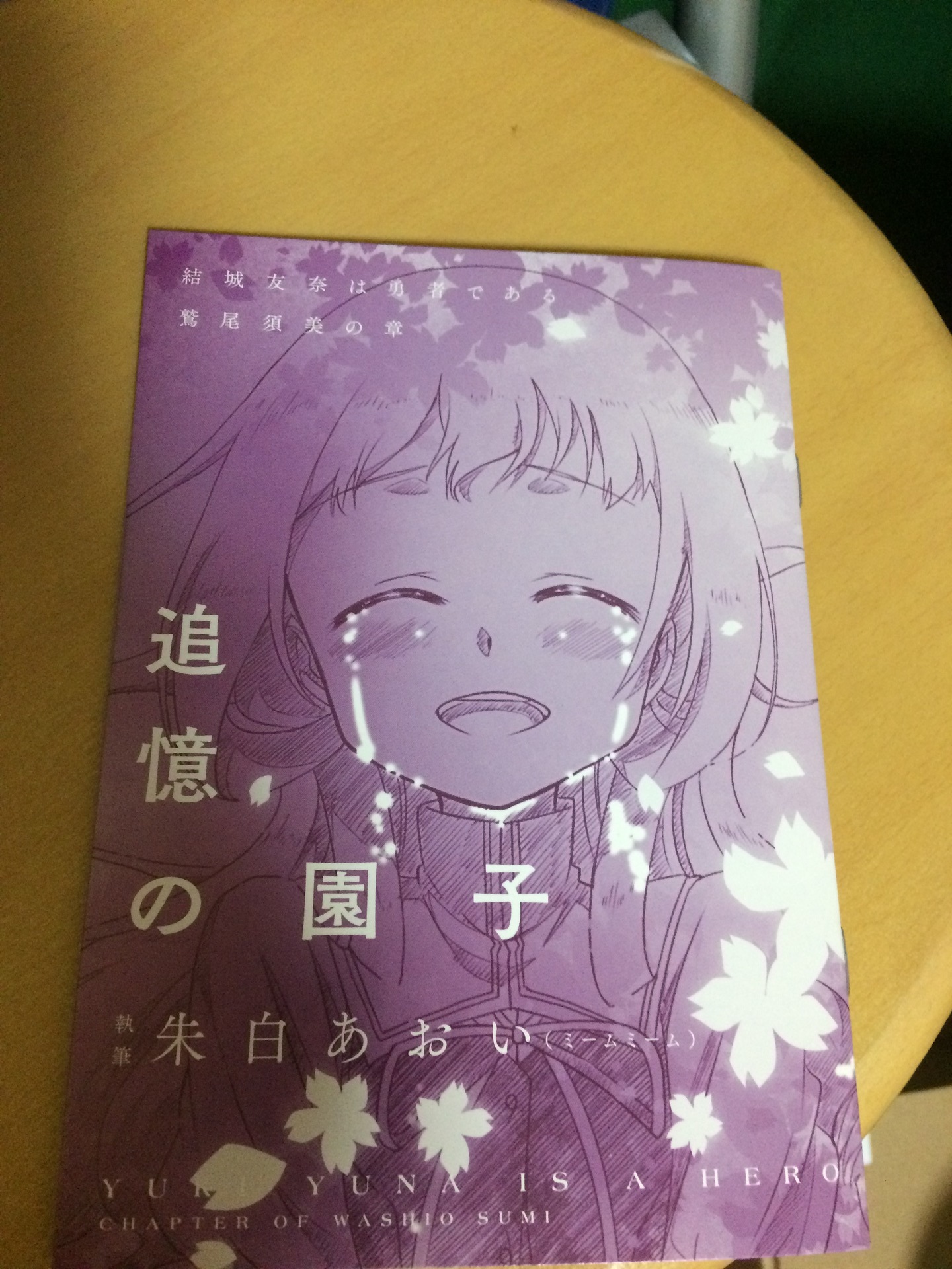 2022新商品 鷲尾須美の章 結城友奈は勇者である 特典 小説 追憶の園子